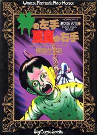 “Kami no Hidari-te Akuma no Migi-te” (Linke
    Hand des Gottes, rechte Hand des Teufels)