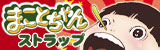 まことちゃんストラップ