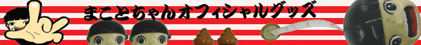 まことちゃんオフィシャルグッズ