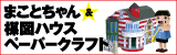 まことちゃん＆楳図ハウス ペーパークラフト