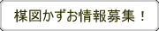情報募集！