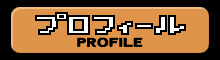 プロフィール