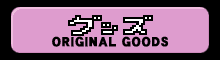 グッズ