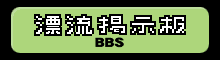 漂流掲示板