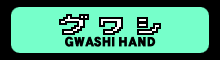 グワシ