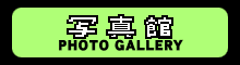 写真館