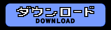 ダウンロード