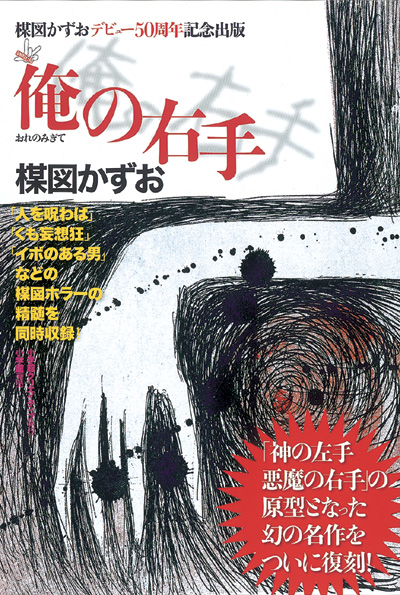 「俺の右手」完全復刻版