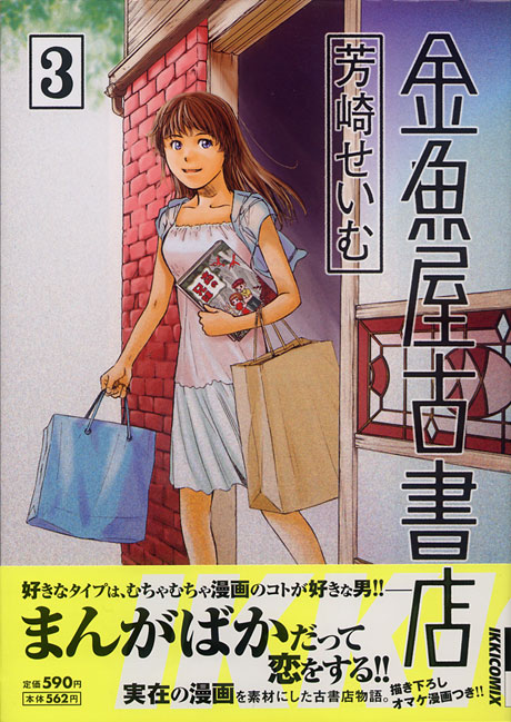 『金魚屋古書店』第3巻