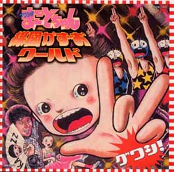 『グワシ!!まことちゃん・楳図かずおワールド』CDジャケット