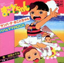 『グワシ!!まことちゃん・楳図かずおワールド』CDジャケット