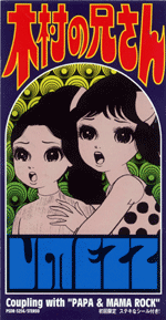 木村の兄さん