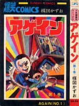 アゲイン（サンデーコミックス）全６巻