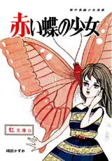完全復刻版「赤い蝶の少女」