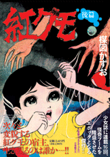 完全復刻版「紅グモ　後篇」