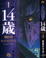 14歳（小学館文庫）全13巻