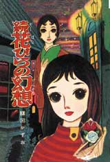 完全復刻版「続花びらの幻想」
