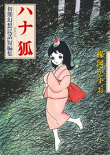 完全復刻版「ハナ狐」