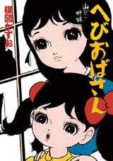 完全復刻版「山びこ姉妹 へびおばさん」