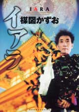 [豪華愛蔵版]楳図かずお・イアラ