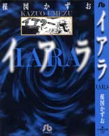 イアラ全１巻