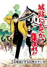 完全復刻版「城跡にひそかに集まれ！！」