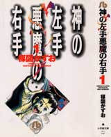 神の左手悪魔の右手（小学館文庫）全4巻