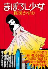 完全復刻版「まぼろし少女」