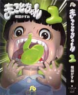 まことちゃん（小学館文庫）全12巻