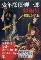 少年探偵・岬一郎 短編集