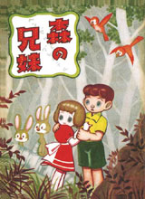 完全復刻版「森の兄妹」