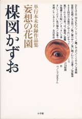 妄想の花園　３冊セット―単行本未収録作品