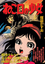 完全復刻版「ねこ目の少女」