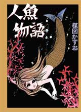 完全復刻版「人魚物語」