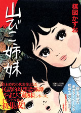 完全復刻版「山びこ姉妹」