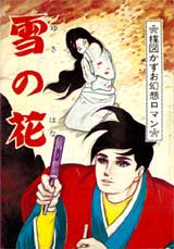 完全復刻版「雪の花」