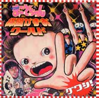 グワシ！！まことちゃん 楳図かずおワールド