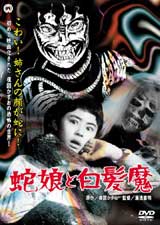 蛇娘と白髪魔