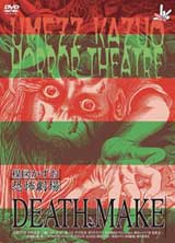 楳図かずお恐怖劇場「プレゼント」「DEATH MAKE」